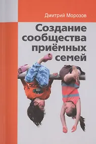 Купить Создание сообщества приёмных семей — Фото №1