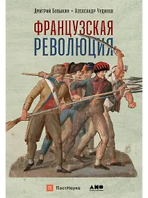 Купить Французская революция — Фото №1