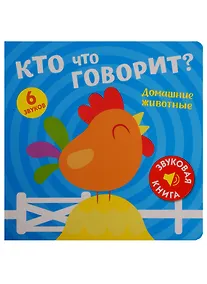 Купить Кто что говорит? Домашние животные — Фото №1