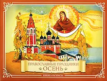 Купить Православные праздники Осень: книжка-раскраска — Фото №1