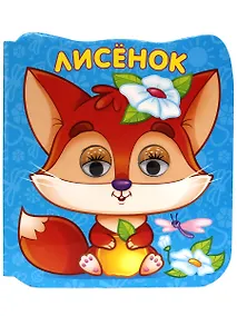 Купить Лисёнок — Фото №1