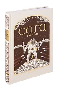 Купить Сага о Греттире — Фото №1