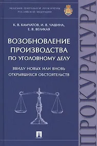 Купить Возобновление производства по уголовному делу ввиду новых или вновь открывшихся обстоятельств: монография — Фото №1