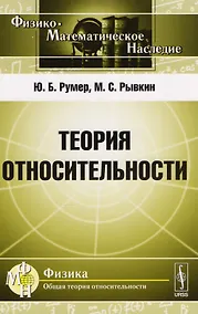 Купить Теория относительности (Ф-МНаслФОбТеорОтн) (м) Румер — Фото №1