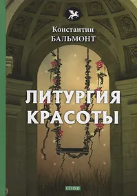 Купить Литургия красоты: стихи — Фото №1