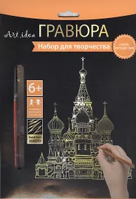 Купить Набор д/творч. Гравюра золото Собор (HY340001134g) (18х24 см)(8+) (Hobby and you) — Фото №1