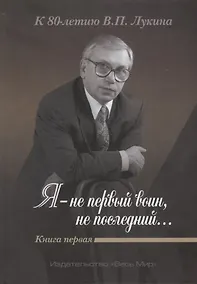 Купить Я-не первый воин,не последний… К 80-летию В.П.Лукина Книга 2 — Фото №1