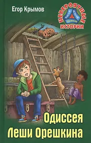 Купить Одиссея Леши Орешкина (НевИст) Крымов — Фото №1