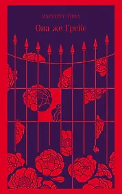 Купить Она же Грейс — Фото №1