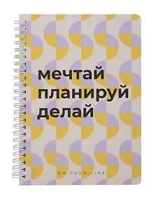 Купить Книга для записей А5 166л "DoYourLine. Мечтай.Планируй.Делай", точка,  тв. обл — Фото №1