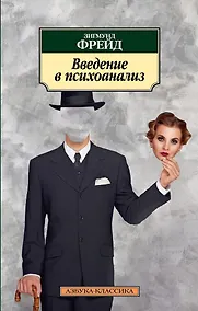 Купить Введение в психоанализ — Фото №1