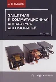 Купить Защитная и коммутационная аппаратура автомобилей — Фото №1