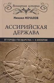 Купить Ассирийская держава. От города - государства - к империи — Фото №1