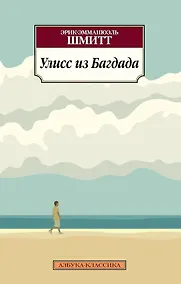 Купить Улисс из Багдада — Фото №1