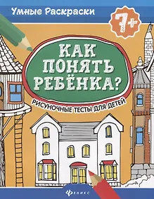 Купить Как понять ребенка?:рисуноч.тесты для детей 7+. дп — Фото №1