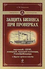Купить Защита бизнеса при проверках: налоговой,ОБЭП,пожарной,трудовой инспекции, Роспотребнадзора и других органов власти — Фото №1