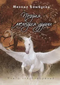 Купить Поэзия – мелодия души. Книга стихотворений — Фото №1