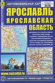 Купить Ярославль. Ярославская область. Автомобильная карта — Фото №1