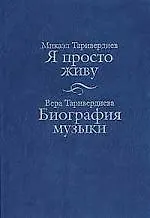 Купить Я просто живу. Биография музыки — Фото №1