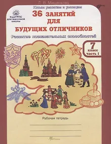 Купить 36 занятий для будущих отличников. Рабочая тетрадь. 7 класс. Часть 1 — Фото №1