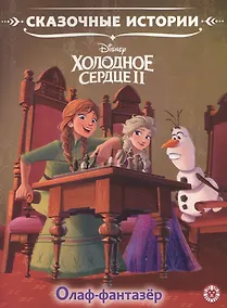 Купить Олаф-фантазер. Холодное сердце II — Фото №1
