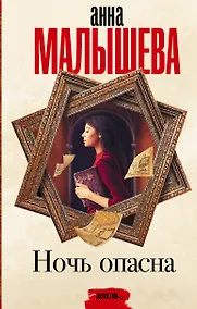 Купить Ночь опасна — Фото №1