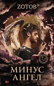 Купить Минус ангел — Фото №1