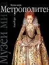 Купить Музей Метрополитен — Фото №1