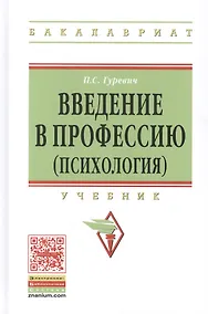 Купить Введение в профессию (психология) Учебник (ВО Бакалавр) Гуревич — Фото №1