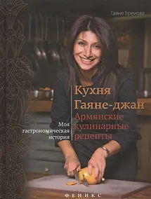 Купить Кухня Гаяне-джан:армянские кулинарные рецепты — Фото №1