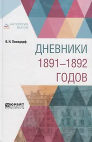 Купить Дневники 1891-1892 годов — Фото №1