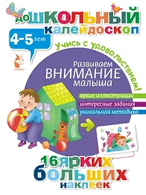 Купить ДошколКалейдоскоп(НАКЛ) 4-5 лет Развиваем внимание малыша — Фото №1