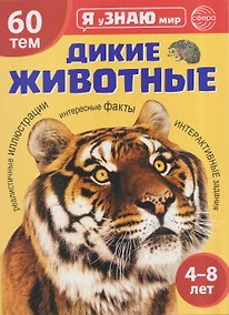 Купить Я уЗНАЮ мир. Дикие животные. Познавательная книга для детей 4-8 лет — Фото №1