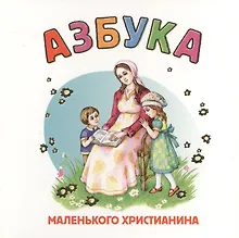 Купить Азбука маленького христианина — Фото №1