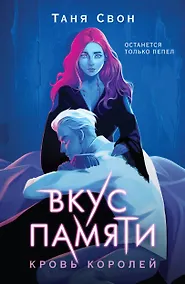 Купить Вкус памяти. Кровь королей — Фото №1