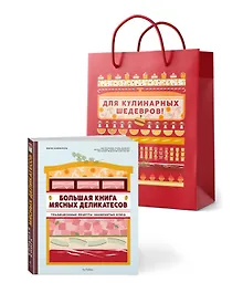 Купить Подарок кулинару. Большая книга мясных деликатесов. Сборный комплект в подарочном пакете — Фото №1