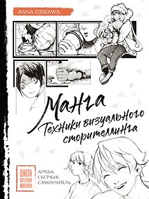 Купить Манга. Техники визуального сторителлинга. Артбук, скетчбук, самоучитель — Фото №1