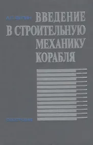Купить Введение в строительную механику корабля — Фото №1