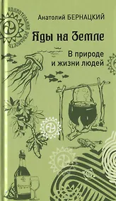 Купить Яды на Земле. В природе и жизни людей — Фото №1