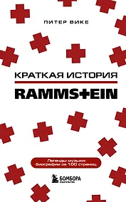 Купить Краткая история Rammstein — Фото №1