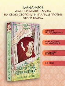 Купить Второй брак императрицы. Том 2 (Second Marriage / Remarried Empress). Манхва + лимитированный мерч (ВИП набор) — Фото №1