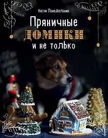 Купить Пряничные домики и не только — Фото №1