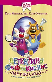 Купить Детективы Фу-Фу и Кис-Кис идут по следу. Лапы вверх! Ага, попался! — Фото №1