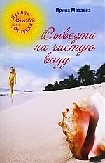 Купить Вывезти на чистую воду: роман — Фото №1