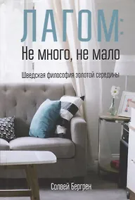 Купить Лагом: не много, не мало. Шведская философия золотой середины — Фото №1