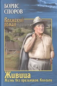 Купить Живица. Жизнь без праздников. Колодец — Фото №1