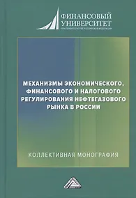 Купить Механизмы экономического, финансового и налогового регулирования нефтегазового рынка в России: Коллективная монография — Фото №1