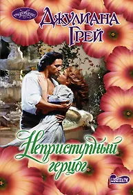 Купить Неприступный герцог: роман — Фото №1