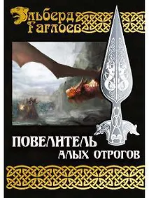 Купить Повелитель алых отрогов. Книга 5 — Фото №1