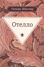 Купить Отелло: трагедия — Фото №1